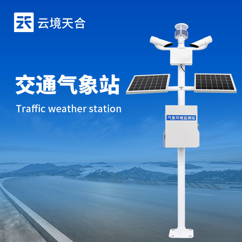 交通氣象監測站：多傳感器協同，打造全天候道路防護網
